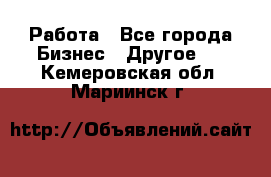 Работа - Все города Бизнес » Другое   . Кемеровская обл.,Мариинск г.